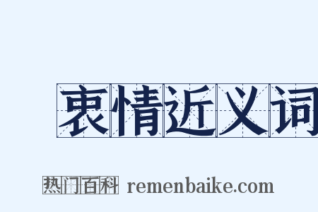 訴衷情近义词是什么意思的图片